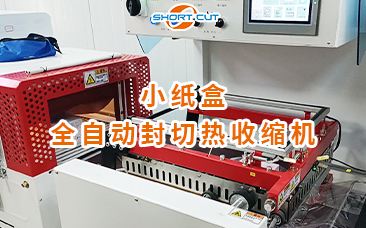 小紙盒全自動(dòng)封切熱收縮機(jī)